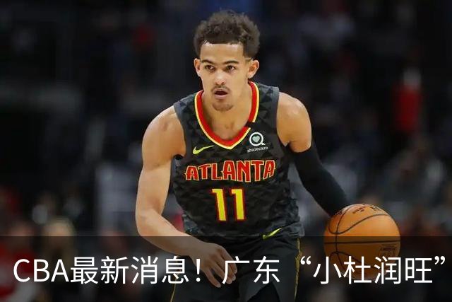 CBA最新消息！广东“小杜润旺”转投辽宁，怀特塞德回归社媒，赵继伟成国家队队长