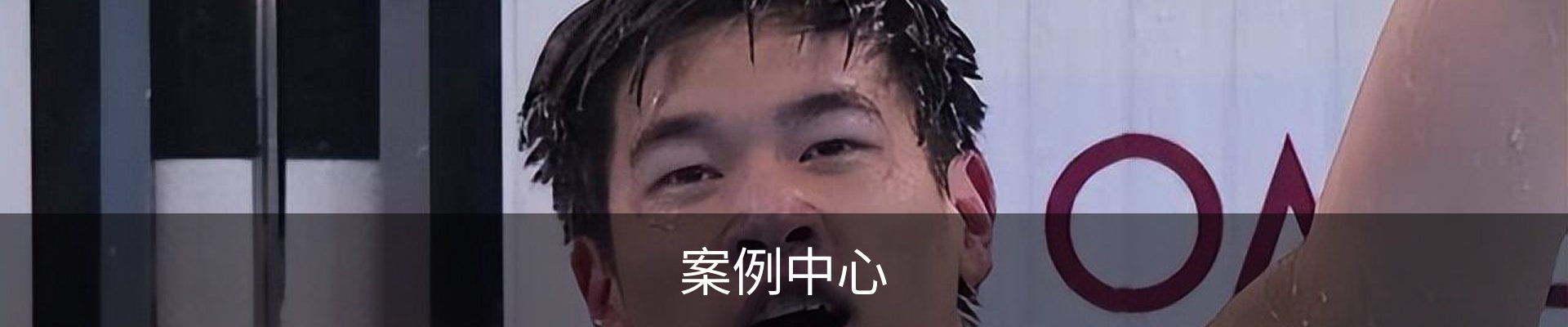 案例中心